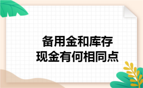 备用金和库存现金有何相同点