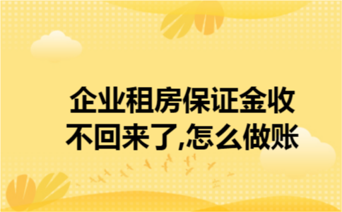 企业租房保证金收不回来了,怎么做账