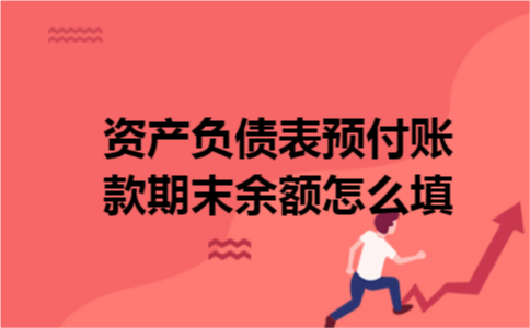 资产负债表预付账款期末余额怎么填