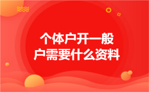个体户开一般户需要什么资料
