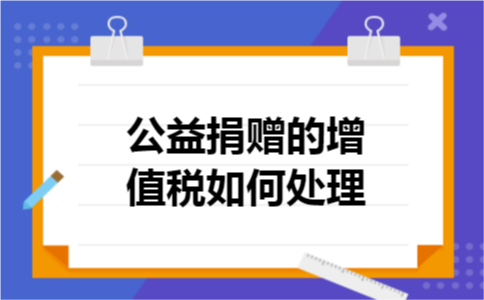 公益捐赠的增值税如何处理