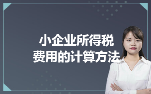 小企业所得税费用的计算方法