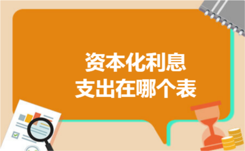 资本化利息支出在哪个表 资本化利息支出在哪个表