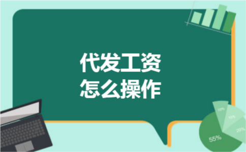代发工资怎么操作