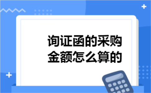 询证函的采购金额怎么算的