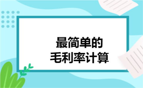 最简单的毛利率计算 最简单的毛利率计算