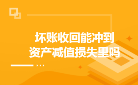坏账收回能冲到资产减值损失里吗