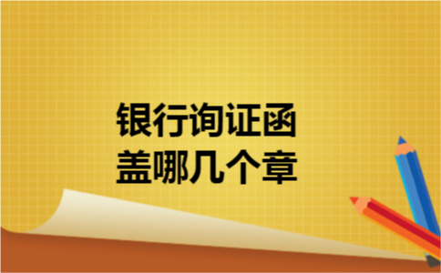银行询证函盖哪几个章
