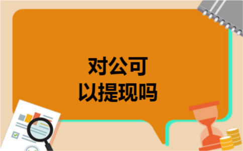 对公可以提现吗 对公可以提现吗