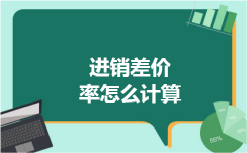 进销差价率怎么计算 进销差价率怎么计算