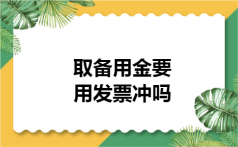 取备用金要用发票冲吗