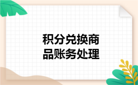 积分兑换商品账务处理
