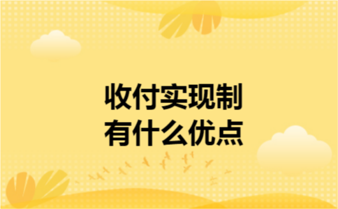 收付实现制有什么优点