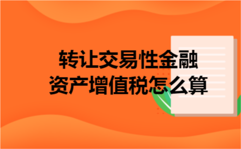 转让交易性金融资产增值税怎么算