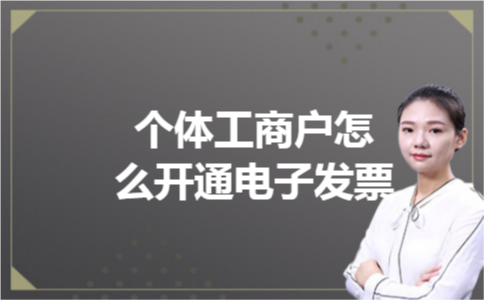 个体工商户怎么开通电子发票