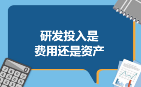 研发投入是费用还是资产