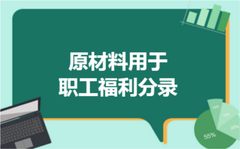 原材料用于职工福利分录