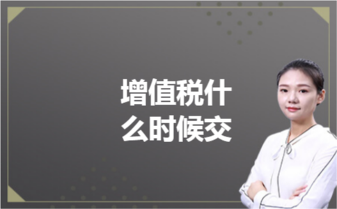 增值税什么时候交