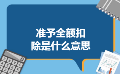 准予全额扣除是什么意思