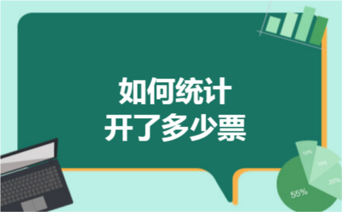 如何统计开了多少票 如何统计开了多少票