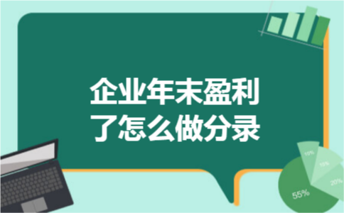 企业年末盈利了怎么做分录