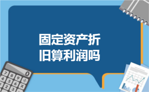 固定资产折旧算利润吗