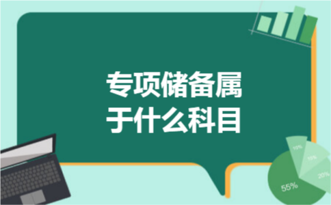 专项储备属于什么科目 专项储备属于什么科目
