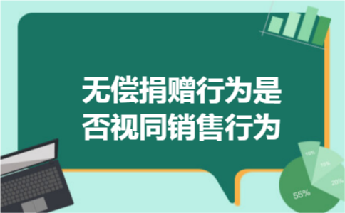 无偿捐赠行为是否视同销售行为
