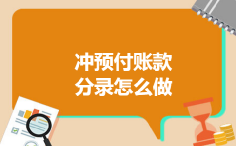 冲预付账款分录怎么做