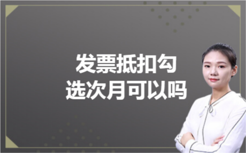 发票抵扣勾选次月可以吗