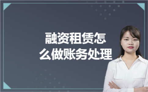 融资租赁怎么做账务处理