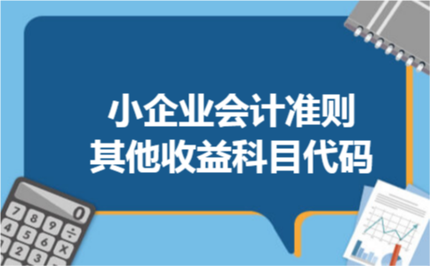 小企业会计准则其他收益科目代码