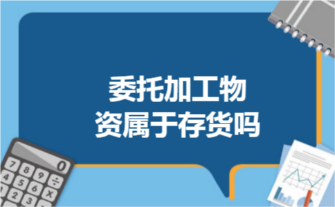 委托加工物资属于存货吗