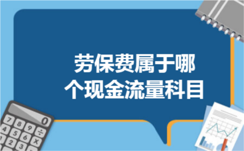 劳保费属于哪个现金流量科目