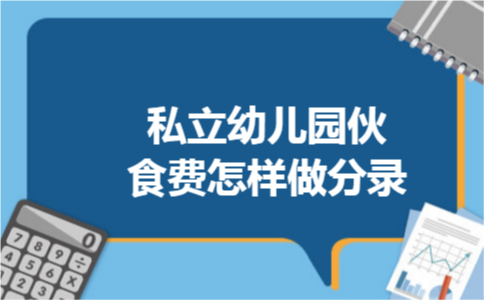 私立幼儿园伙食费怎样做分录