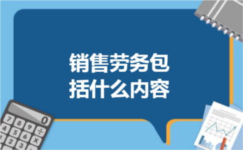 销售劳务包括什么内容