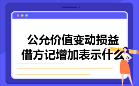 公允价值变动损益借方记增加表示什么