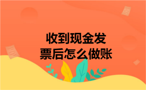 收到现金发票后怎么做账