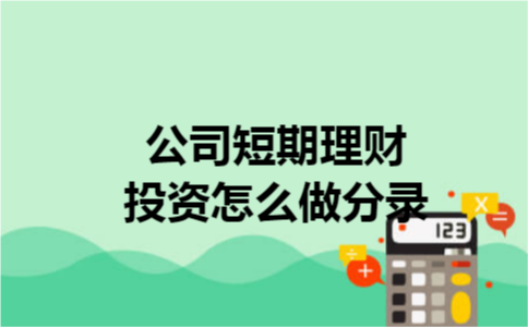 公司短期理财投资怎么做分录