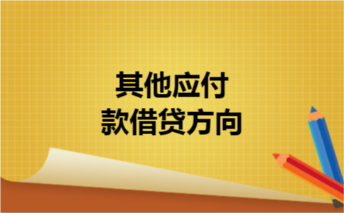 其他应付款借贷方向