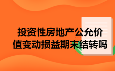 投资性房地产公允价值变动损益期末结转吗