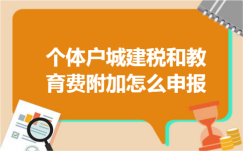 个体户城建税和教育费附加怎么申报