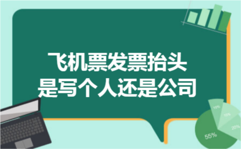 飞机票发票抬头是写个人还是公司