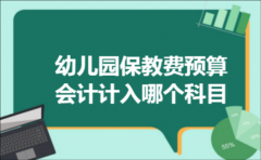 幼儿园保教费预算会计计入哪个科目