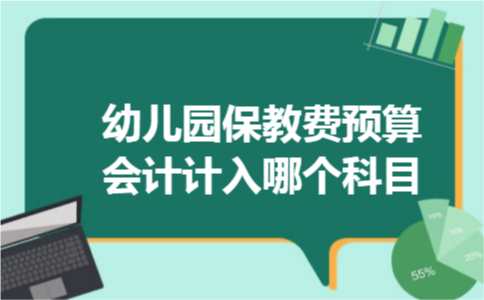 幼儿园保教费预算会计计入哪个科目