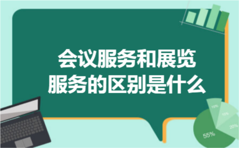 会议服务和展览服务的区别是什么