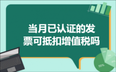 当月已认证的发票可抵扣增值税吗