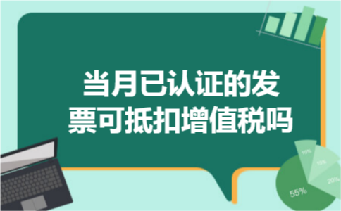 当月已认证的发票可抵扣增值税吗 当月已认证的发票可抵扣增值税吗