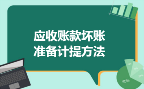 应收账款坏账准备计提方法