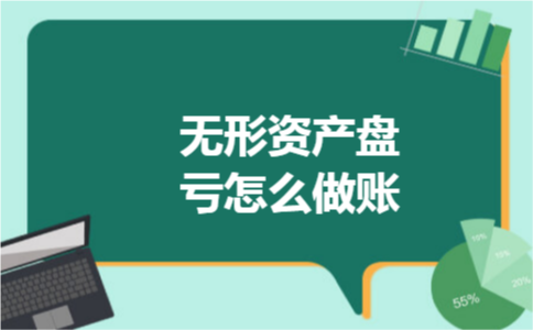 无形资产盘亏怎么做账 无形资产盘亏怎么做账